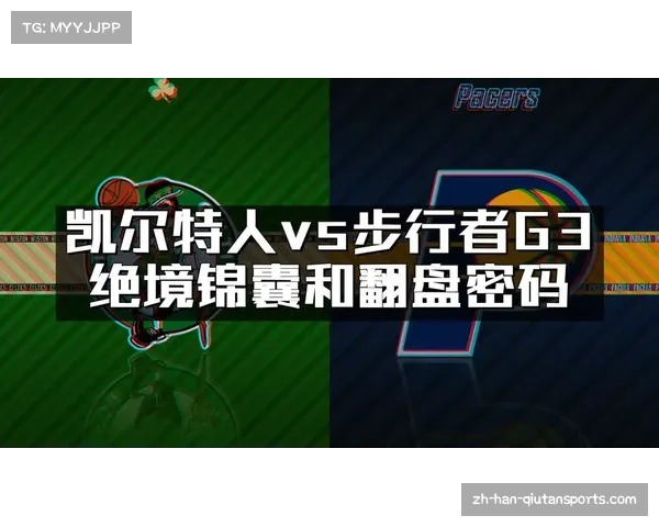 凯尔特人战术执行细节打磨 录像复盘解决防守轮转与空间阅读问题